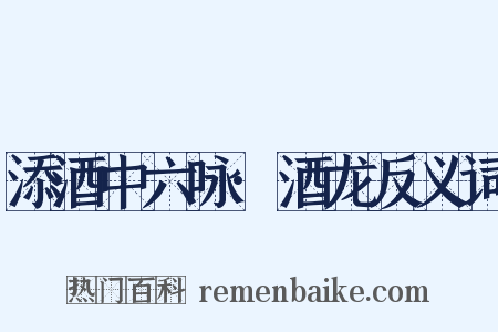 添酒中六咏·酒龙反义词是什么意思的图片